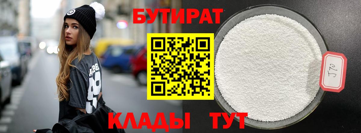 Волжск  БУТИРАТ бутандиол  Вход с VPN 