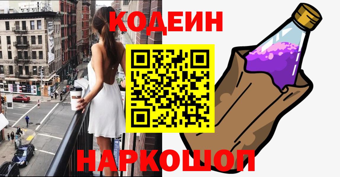Кодеин Purple Drank  Вход с VPN  Волжск 
