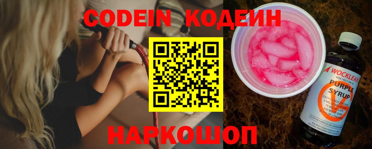 Кодеин Purple Drank Волжск